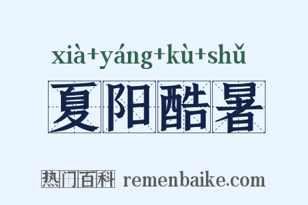 夏阳酷暑是什么意思的图片